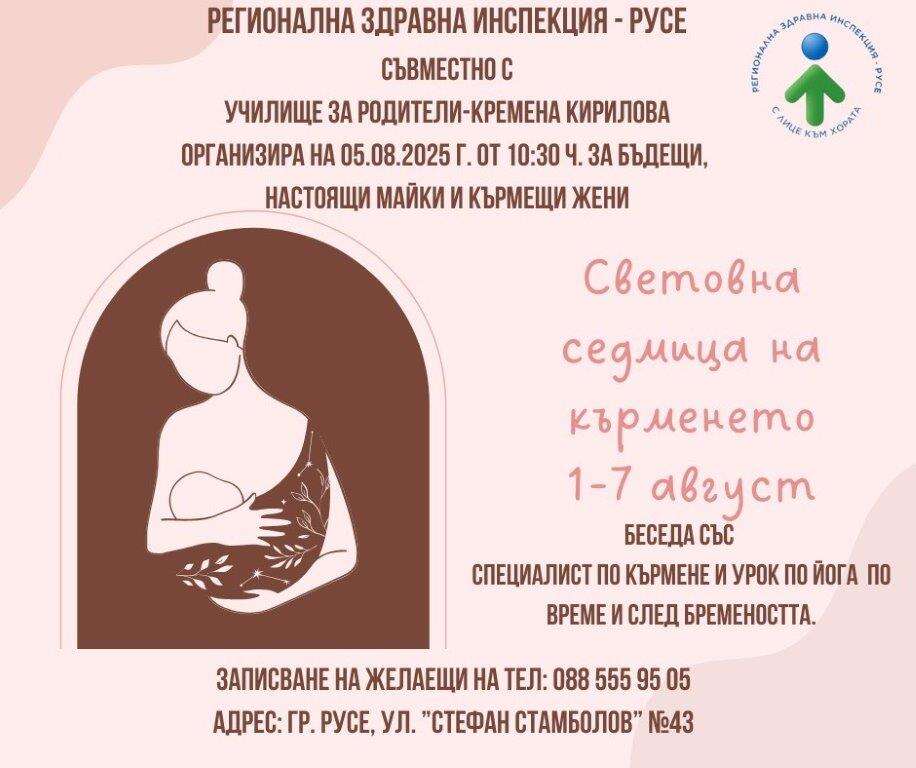 🌿 Световна седмица на кърменето в Русе: Грижа за майката, грижа за детето 🌿